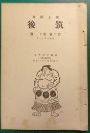 郷土研究　筑後　第2巻第11号