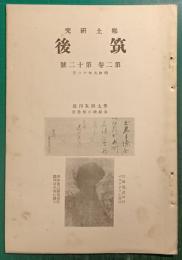 郷土研究　筑後　第2巻第12号