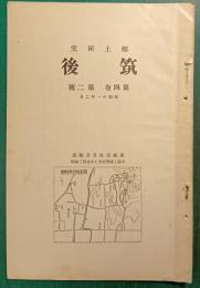 郷土研究　筑後　第4巻第2号