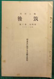 郷土研究　筑後　第4巻第3号