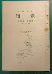 郷土研究　筑後　第4巻第4号