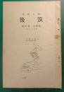 郷土研究　筑後　第4巻第4号