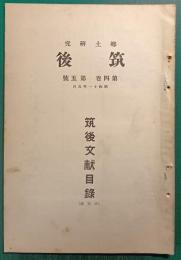 郷土研究　筑後　第4巻第5号