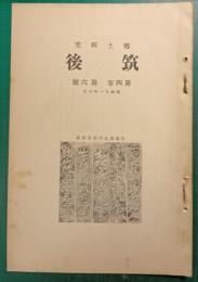 郷土研究　筑後　第4巻第6号
