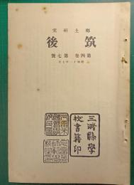 郷土研究　筑後　第4巻第7号