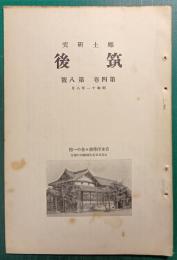 郷土研究　筑後　第4巻第8号