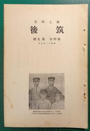 郷土研究　筑後　第4巻第9号