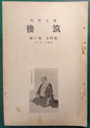 郷土研究　筑後　第4巻第10号