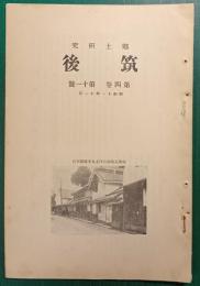 郷土研究　筑後　第4巻第11号