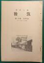 郷土研究　筑後　第4巻第11号