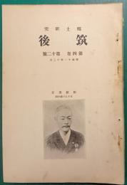郷土研究　筑後　第4巻第12号