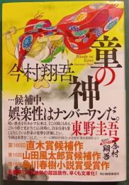 童の神