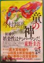 童の神