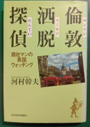 倫敦洒脱探偵 : 商社マンの英国ウォッチング
