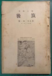 郷土研究　筑後　第5巻第1号