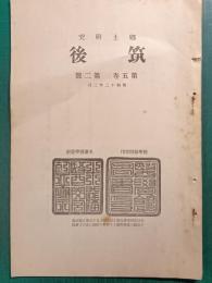 郷土研究　筑後　第5巻第2号