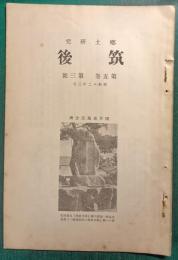 郷土研究　筑後　第5巻第3号