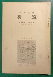 郷土研究　筑後　第5巻第4号