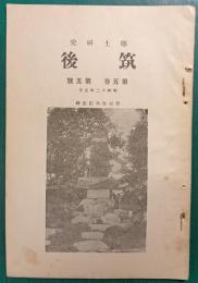 郷土研究　筑後　第5巻第5号