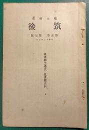 郷土研究　筑後　第5巻第7号