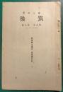 郷土研究　筑後　第5巻第7号
