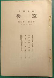 郷土研究　筑後　第5巻第8号