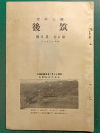 郷土研究　筑後　第5巻第9号