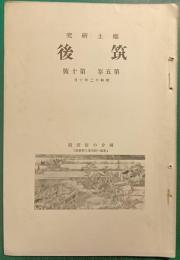 郷土研究　筑後　第5巻第10号