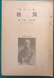 郷土研究　筑後　第5巻第11号
