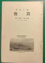 郷土研究　筑後　第5巻第12号