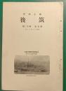 郷土研究　筑後　第5巻第12号