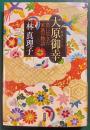 大原御幸