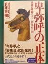 卑弥呼の正体 : 虚構の楼閣に立つ「邪馬台」国