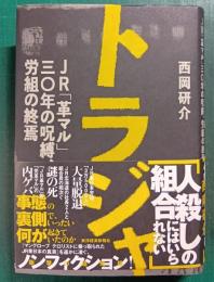 トラジャ : JR「革マル」三〇年の呪縛、労組の終焉