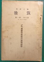 郷土研究　筑後　第6巻第1号