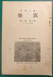 郷土研究　筑後　第6巻第2号