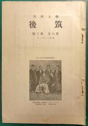郷土研究　筑後　第6巻第3号