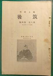 郷土研究　筑後　第6巻第4号