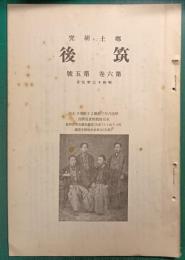 郷土研究　筑後　第6巻第5号