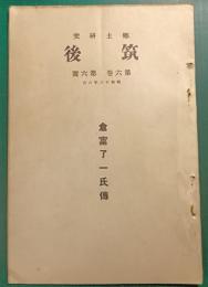 郷土研究　筑後　第6巻第6号