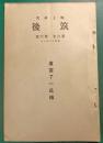 郷土研究　筑後　第6巻第6号