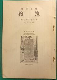 郷土研究　筑後　第6巻第7号
