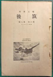 郷土研究　筑後　第6巻第8号