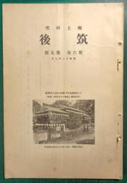 郷土研究　筑後　第6巻第9号