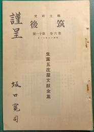 郷土研究　筑後　第6巻第11号