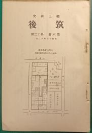 郷土研究　第6巻第12号