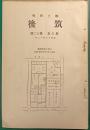 郷土研究　第6巻第12号