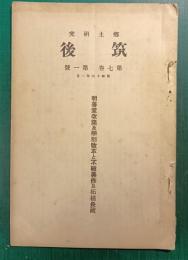 郷土研究　筑後　第7巻第1号