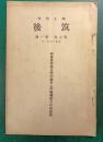 郷土研究　筑後　第7巻第1号
