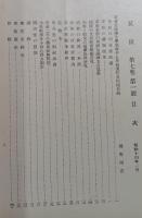 郷土研究　筑後　第7巻第1号